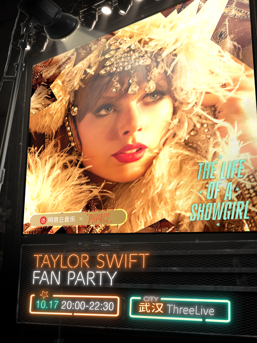 【武汉站】【网易云音乐 X POPACE】Taylor Swift Fan Party 新专派对