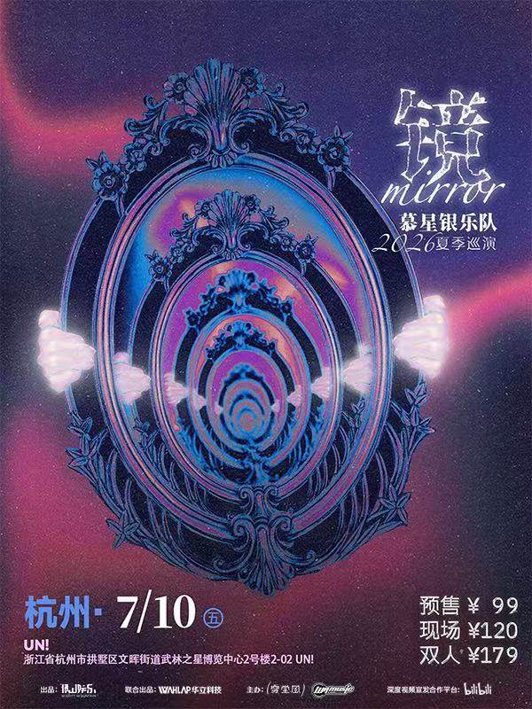 【杭州】慕星银乐队 「镜」2026夏季巡演 杭州站