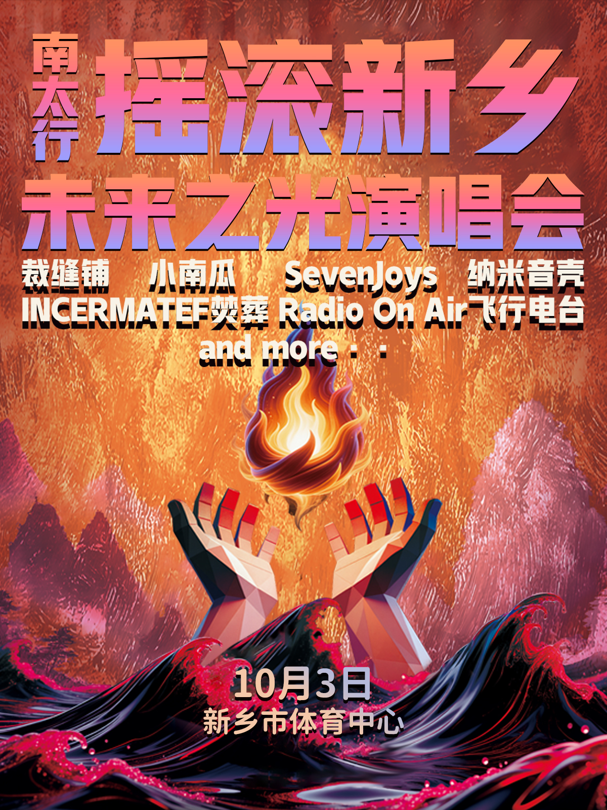 【新乡站】南太行摇滚新乡 · 未来之光演唱会