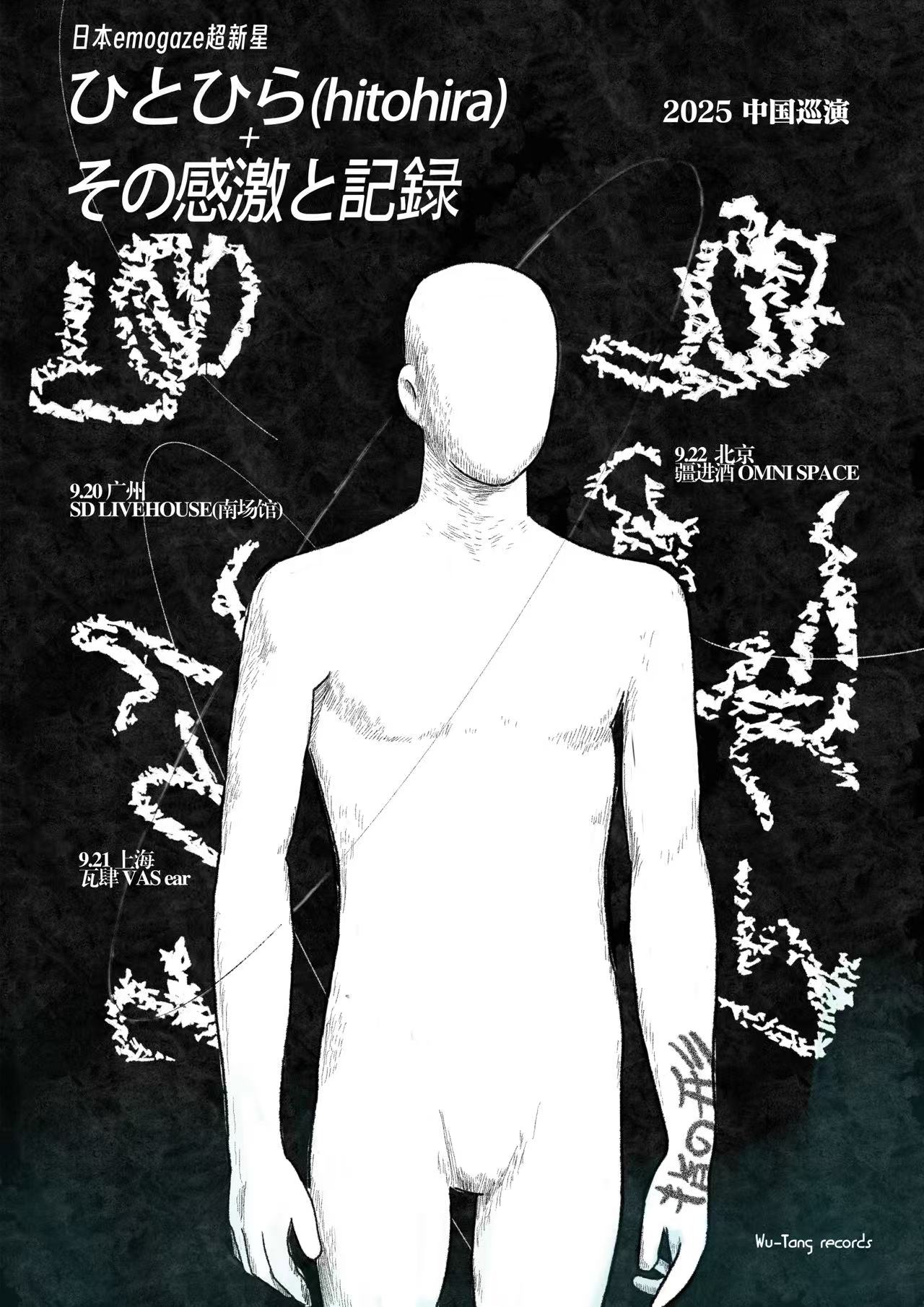 【北京站】日本emo-gaze/轰音超新星ひとひら+その感激と記録2025巡演