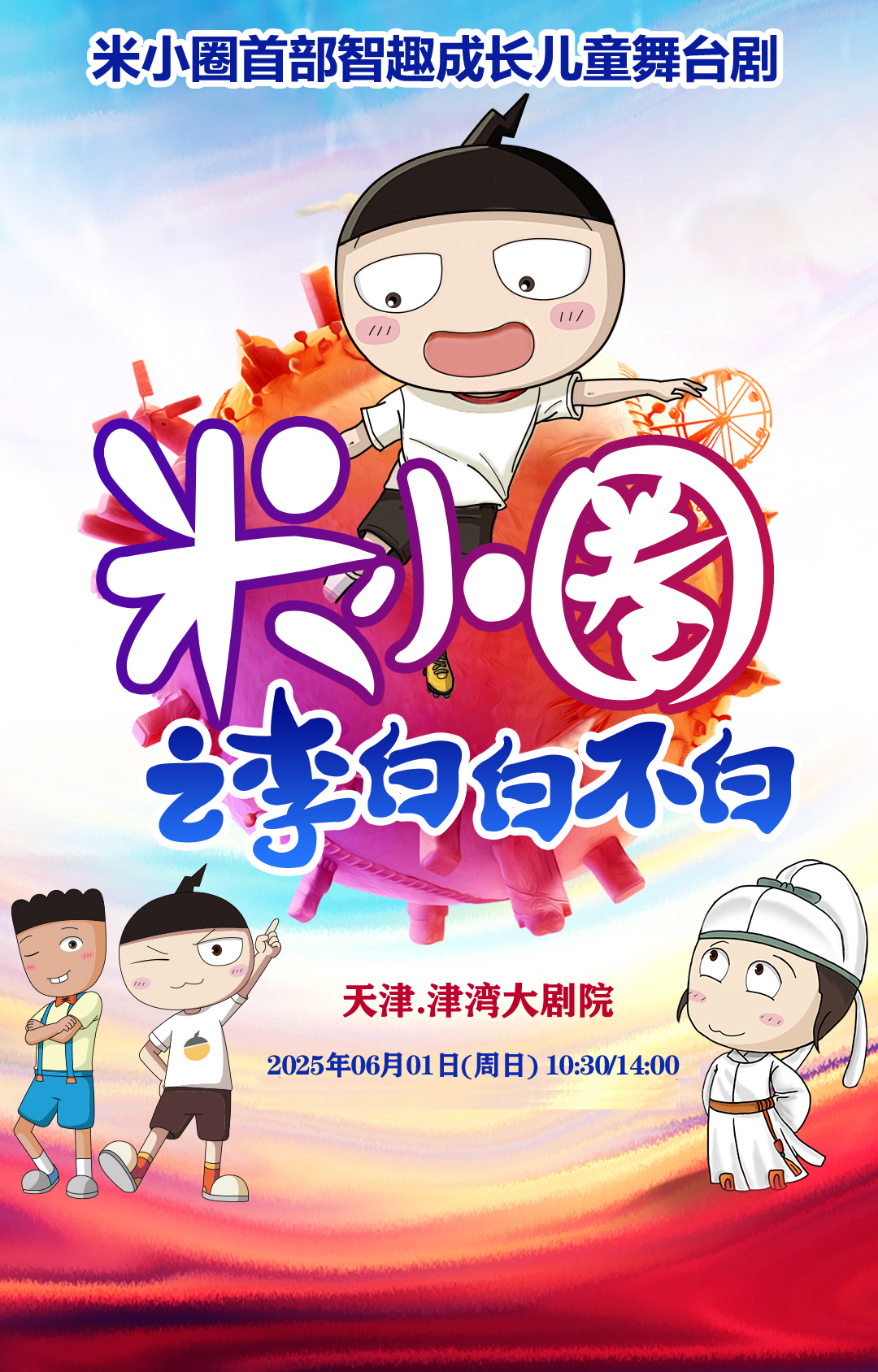 【天津站】智趣成长舞台剧《米小圈之李白白不白》