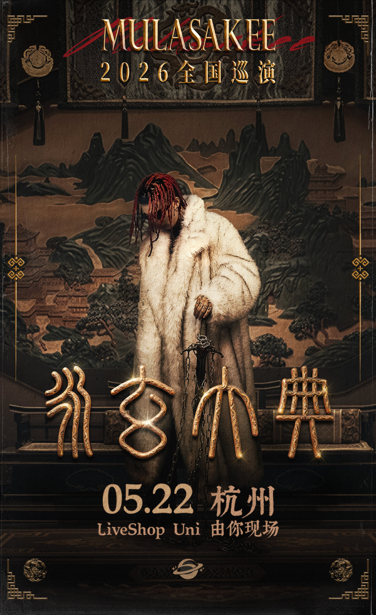 【杭州】MULA SAKEE「永玄大典」 2026巡演