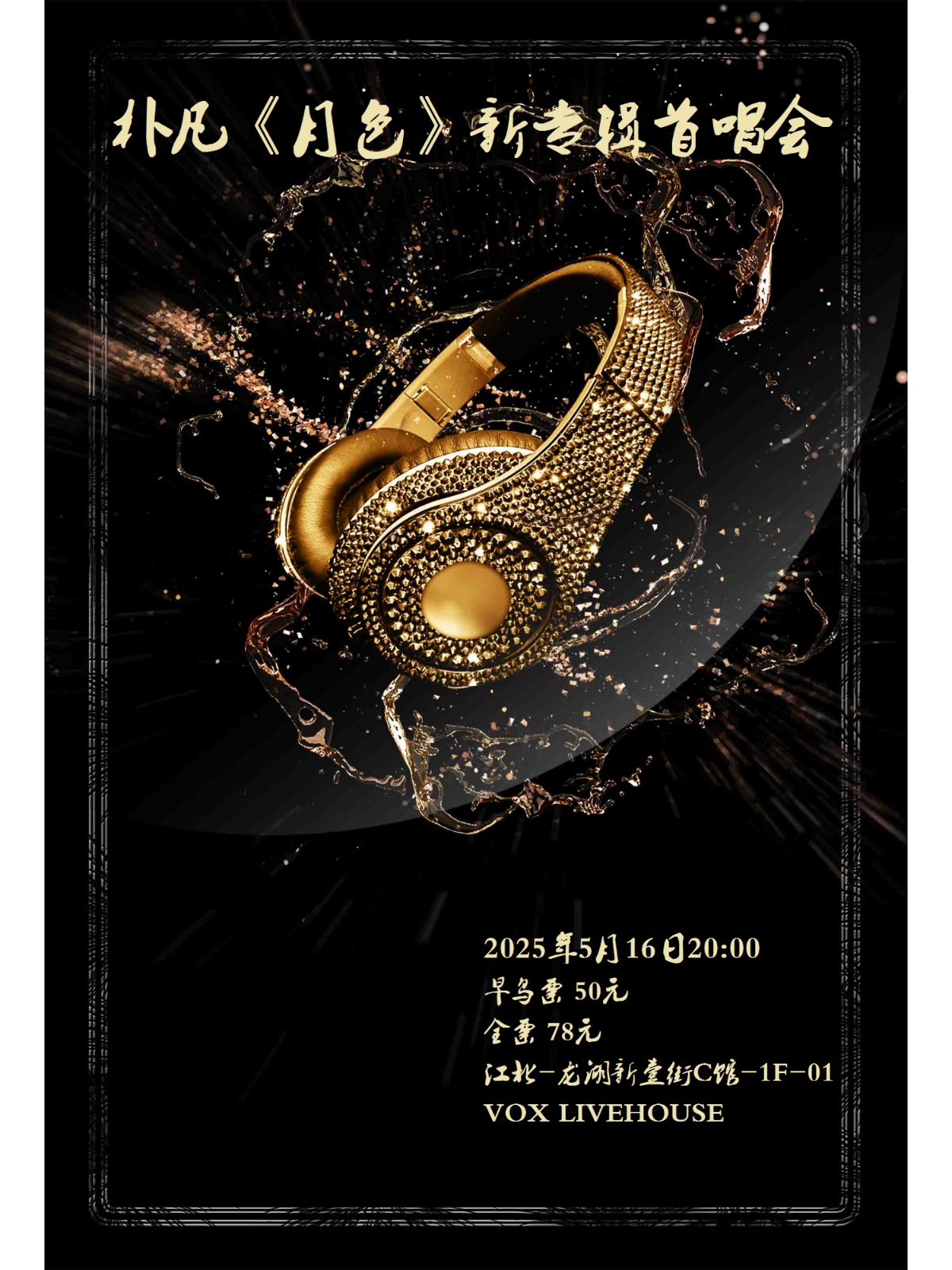 【重庆站】朴凡《月色》新专辑首唱会
