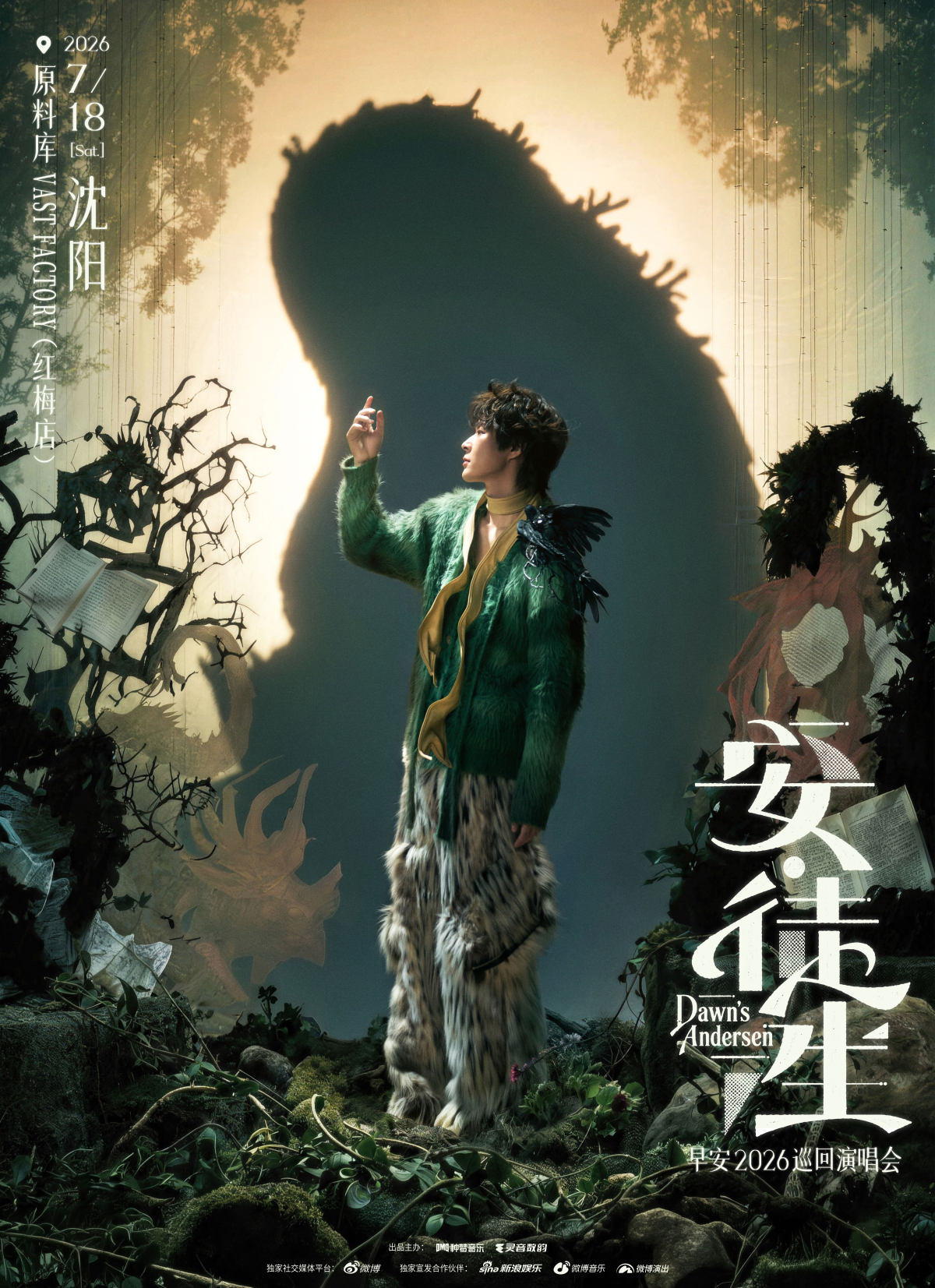 【沈阳】2026早安 「安·徒生」 Dawn's Andersen巡演 - 沈阳站