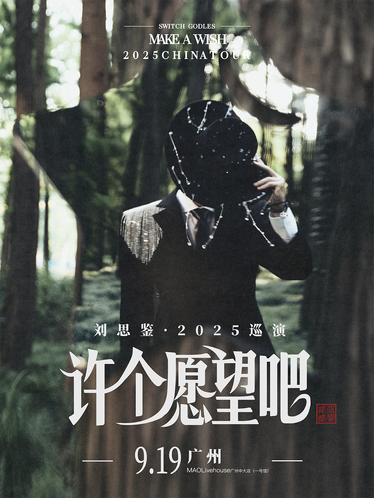 【广州站】刘思鉴2025「许个愿望吧」巡演