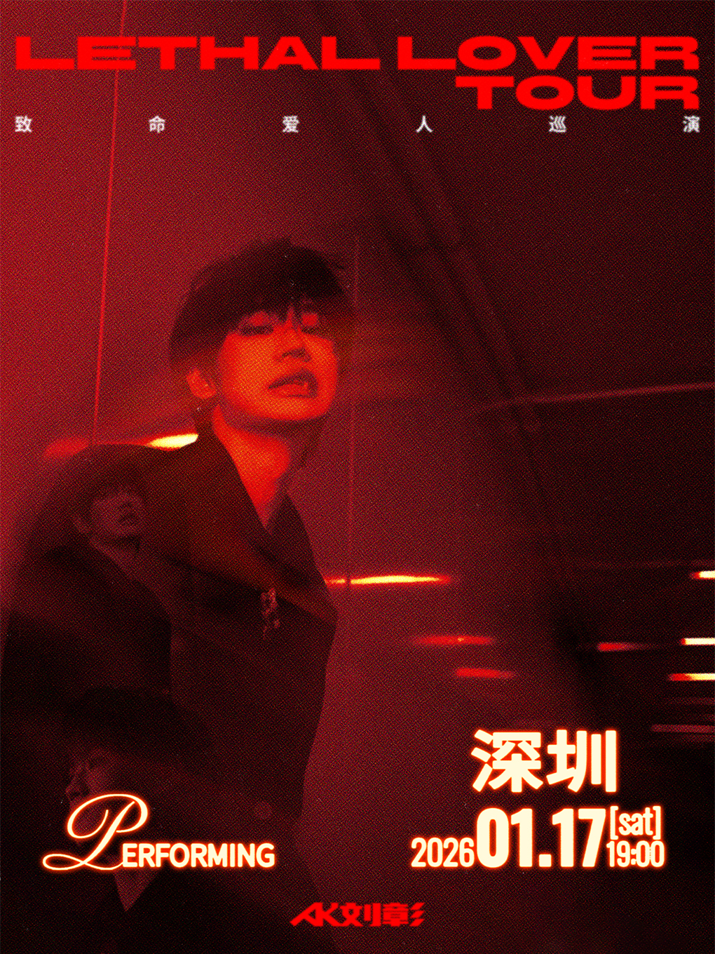 【深圳站】AK刘彰《致命爱人》巡演