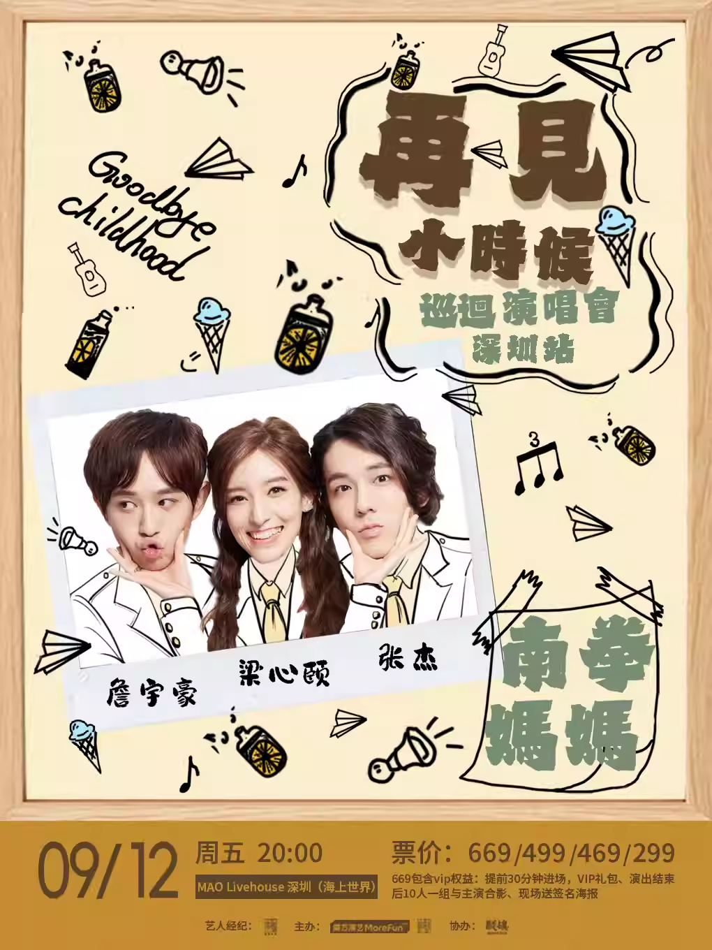 【深圳站】南拳妈妈【再见小时候】巡回演唱会-深圳站