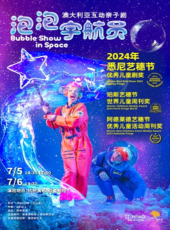 【杭州站】杭州演艺·红星剧院|澳大利亚互动亲子剧《泡泡宇航员》