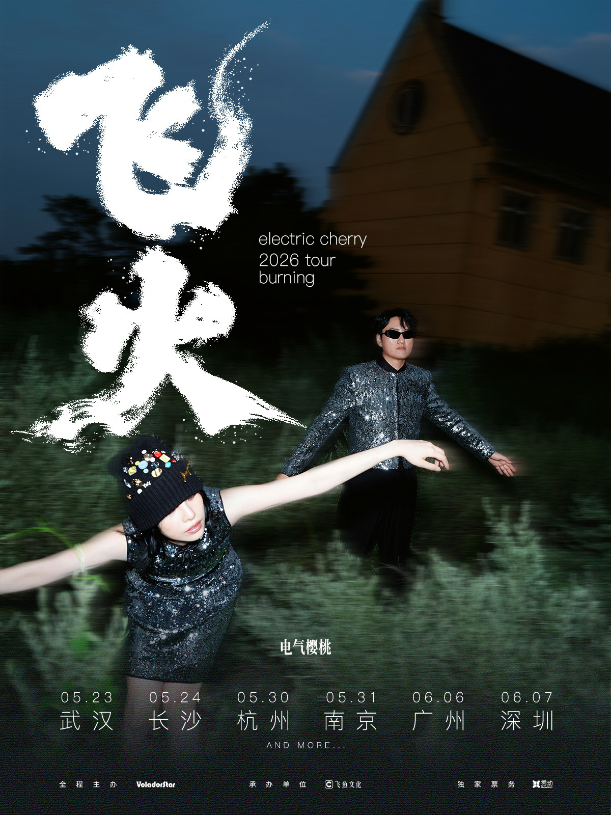 【南京】电气樱桃「飞火」2026巡演 南京站