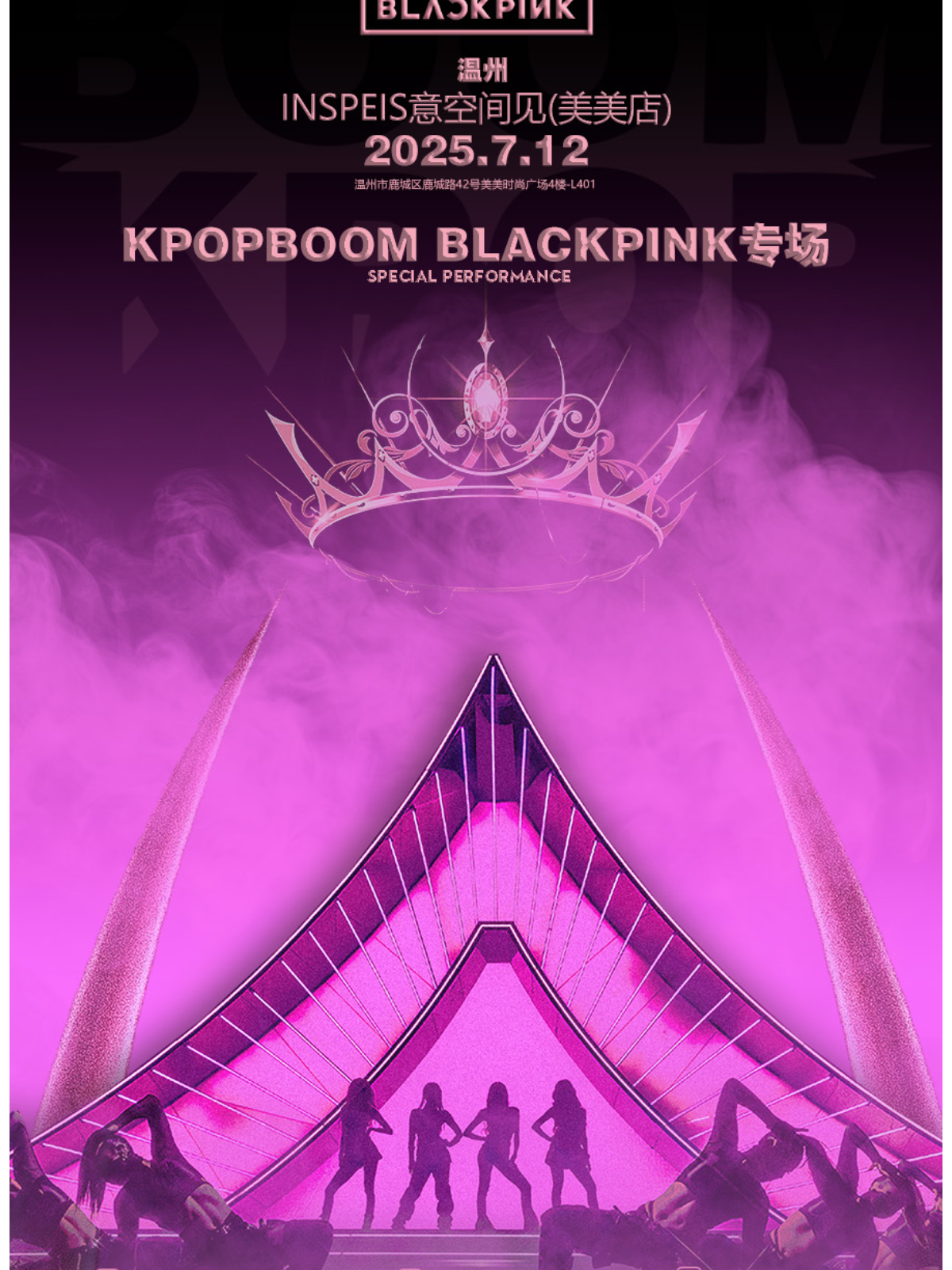 【温州站】7.12「KPOPBOOM温州站2.0」BLACKPINK专场室内音乐节