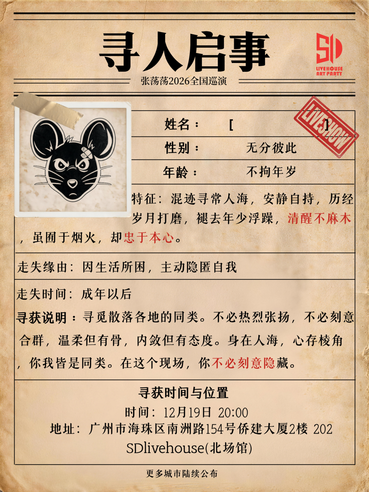 张荡荡2026【寻人启事】巡演 广州站海报