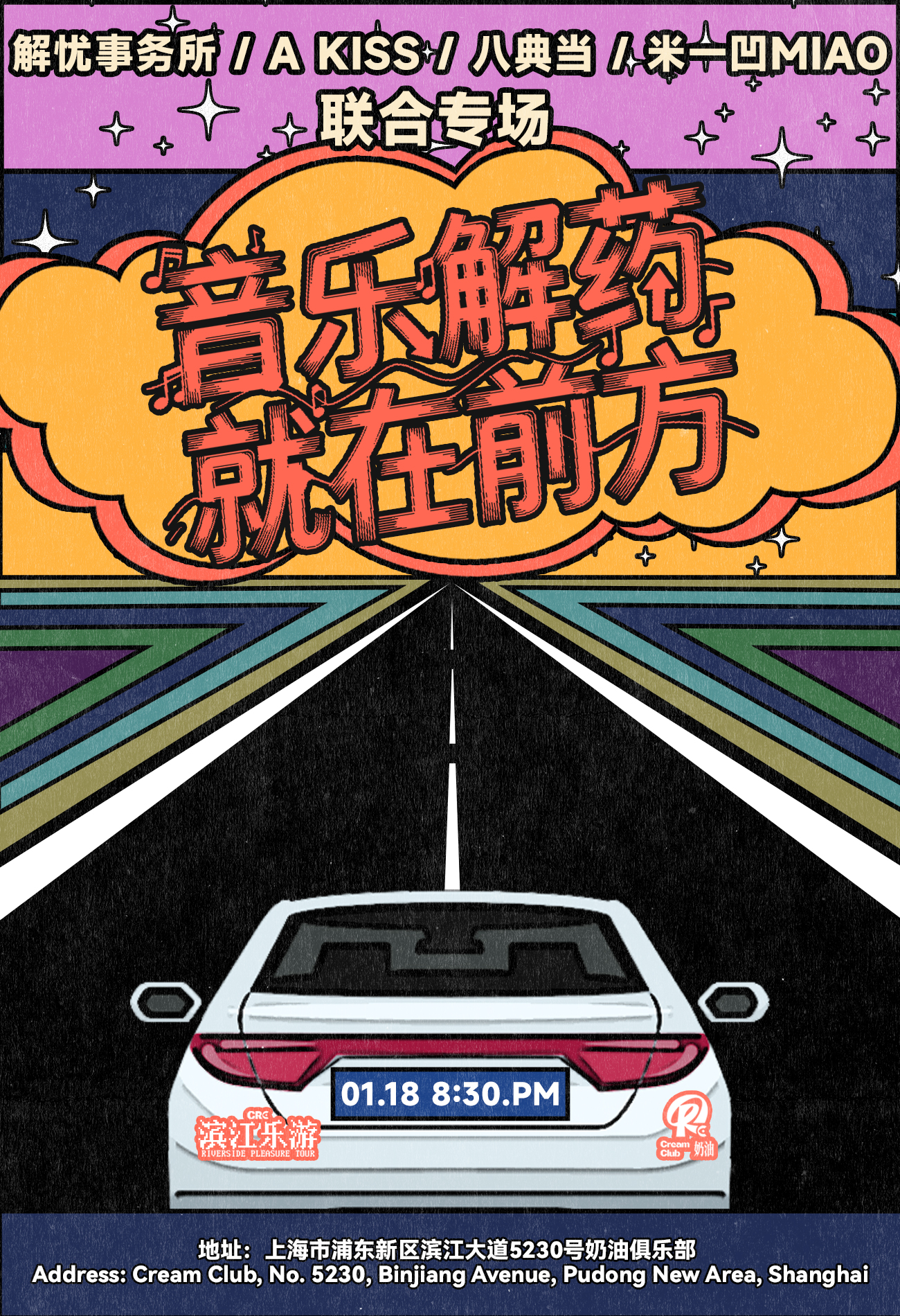 【上海站】01月18日 · 滨江乐游第十七期「音乐解药 就在前方」 解忧事务所X A Kiss X八典当X 米一凹MIAO联合专场