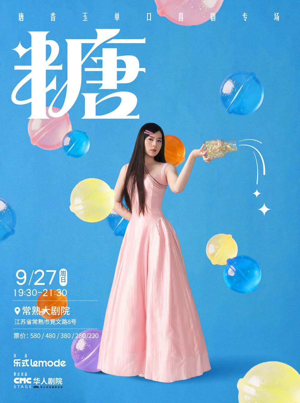 唐香玉单口喜剧专场《糖》——常熟站海报