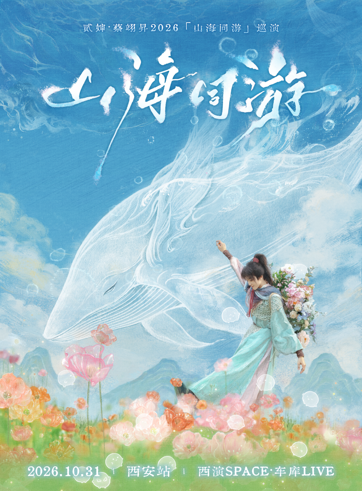 【西安】贰婶·蔡翊昇2026「山海同游」巡演-西安站