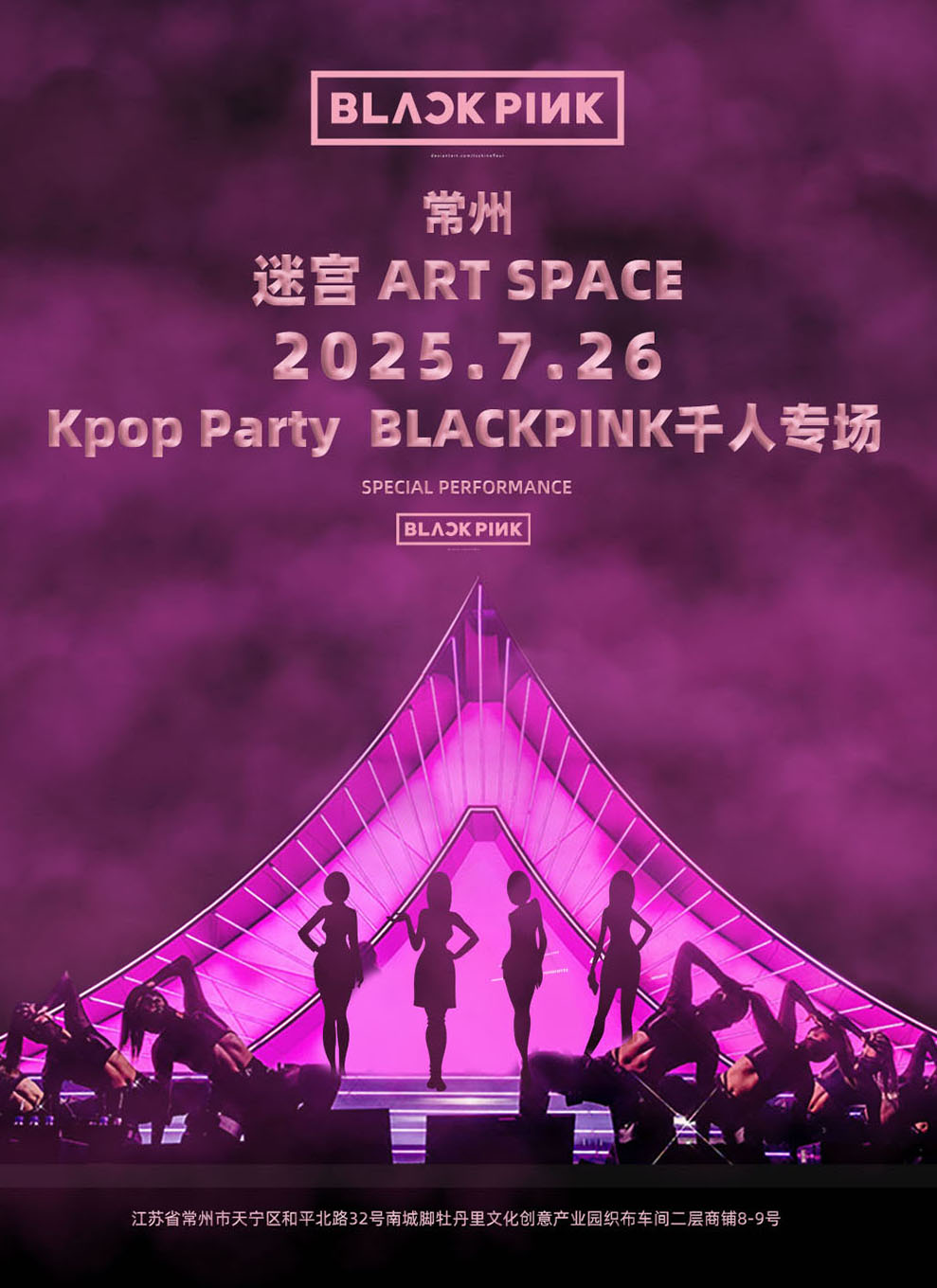 【常州站】「KPOP PARTY常州站」BLACKPINK专场千人音乐派对