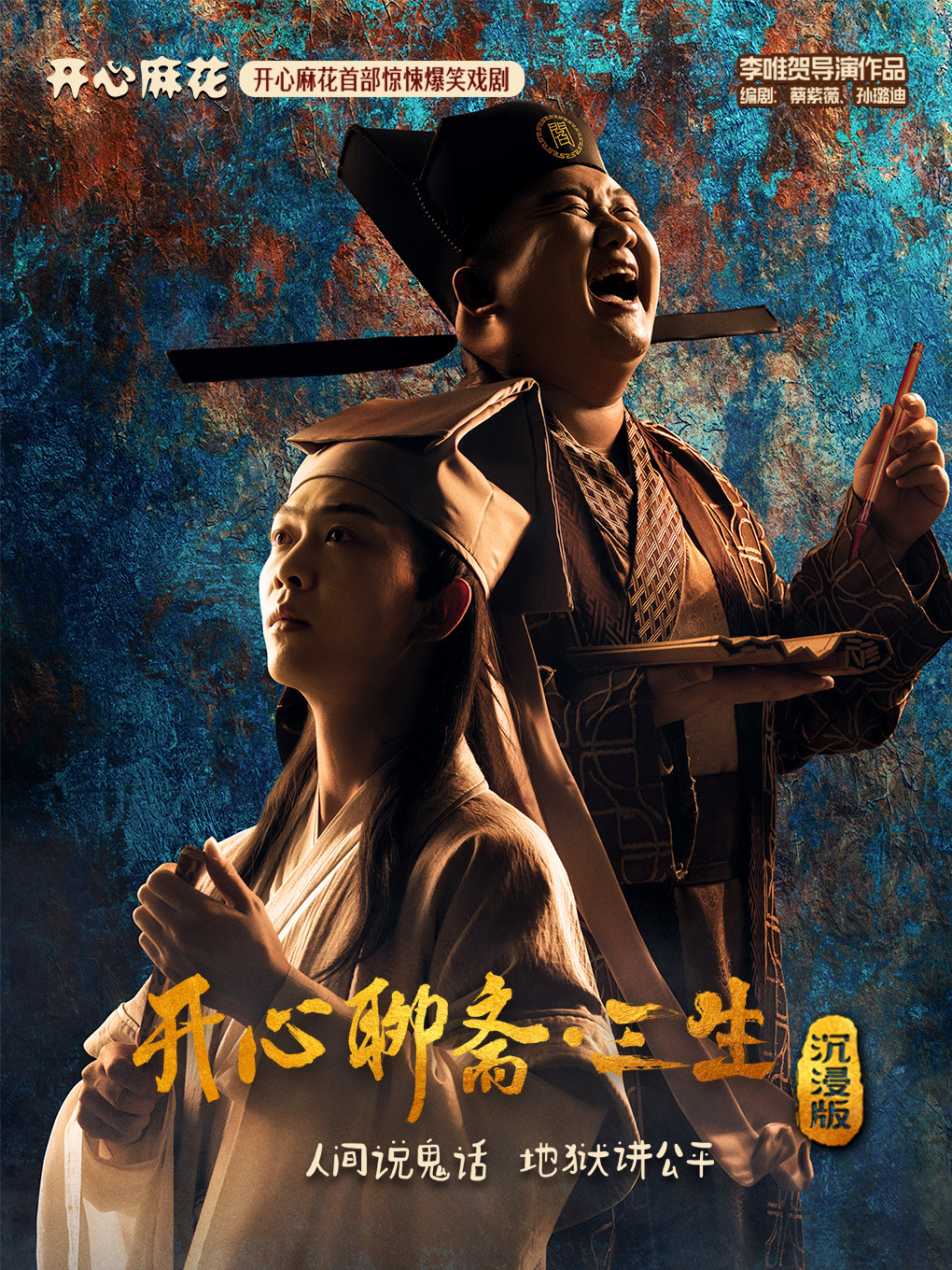 开心麻花首部惊悚爆笑戏剧《开心聊斋·三生沉浸版》海报
