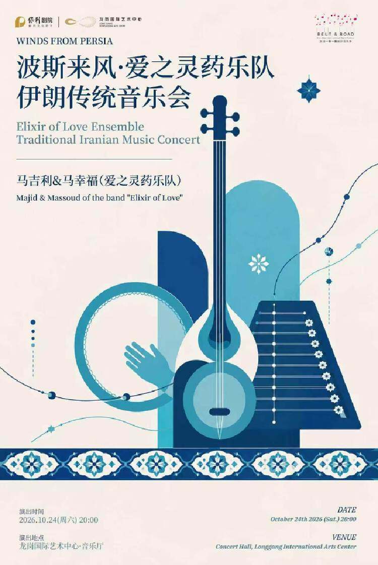 2026深圳“一带一路”国际音乐季 “波斯来风·爱之灵药伊朗传统音乐会”海报