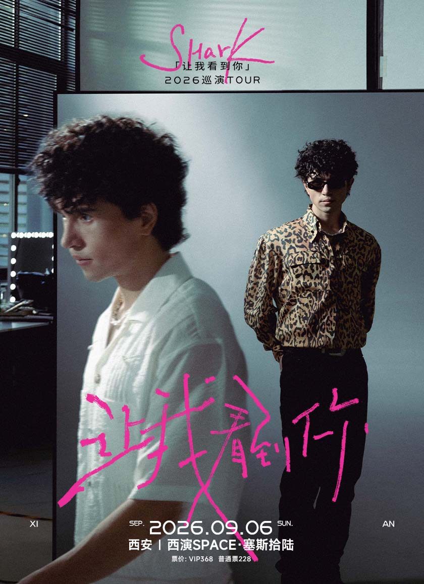【西安】SHarK「让我看到你」2026巡演-西安站
