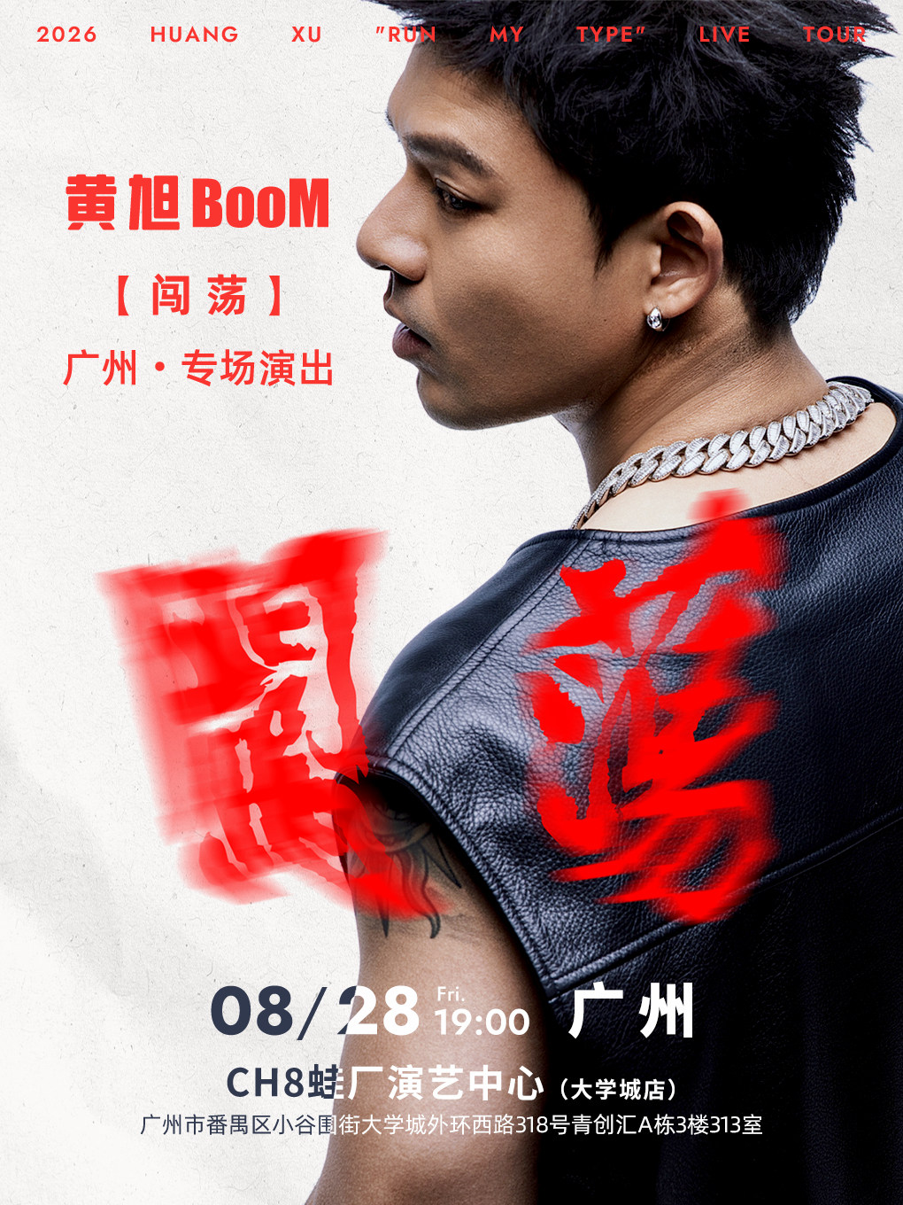 【广州】2026黄旭【闯荡】广州专场演出