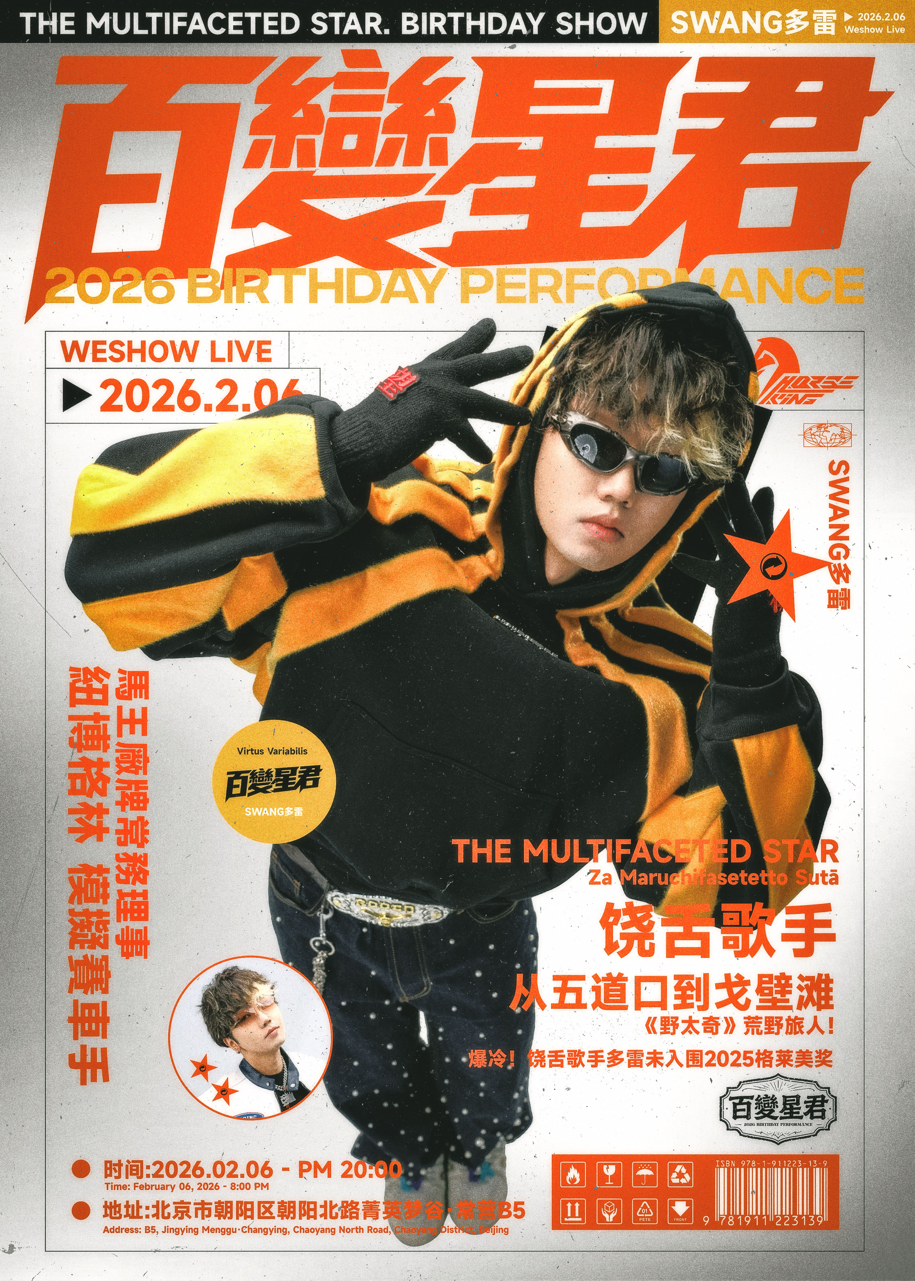 【北京站】多雷2026「百变星君」生日专场