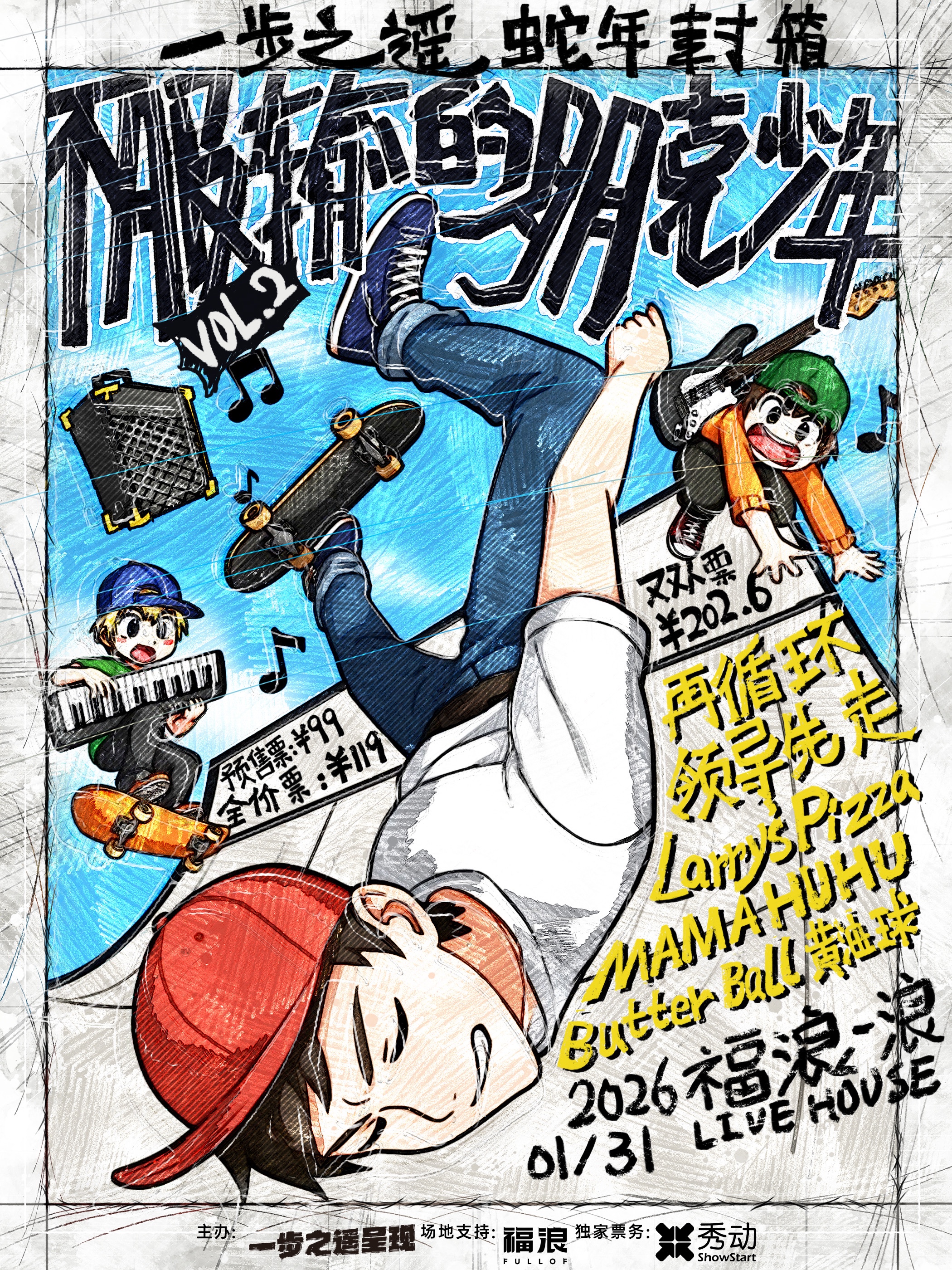 【北京站】一步之遥 蛇年封箱——「不服输的朋克少年」