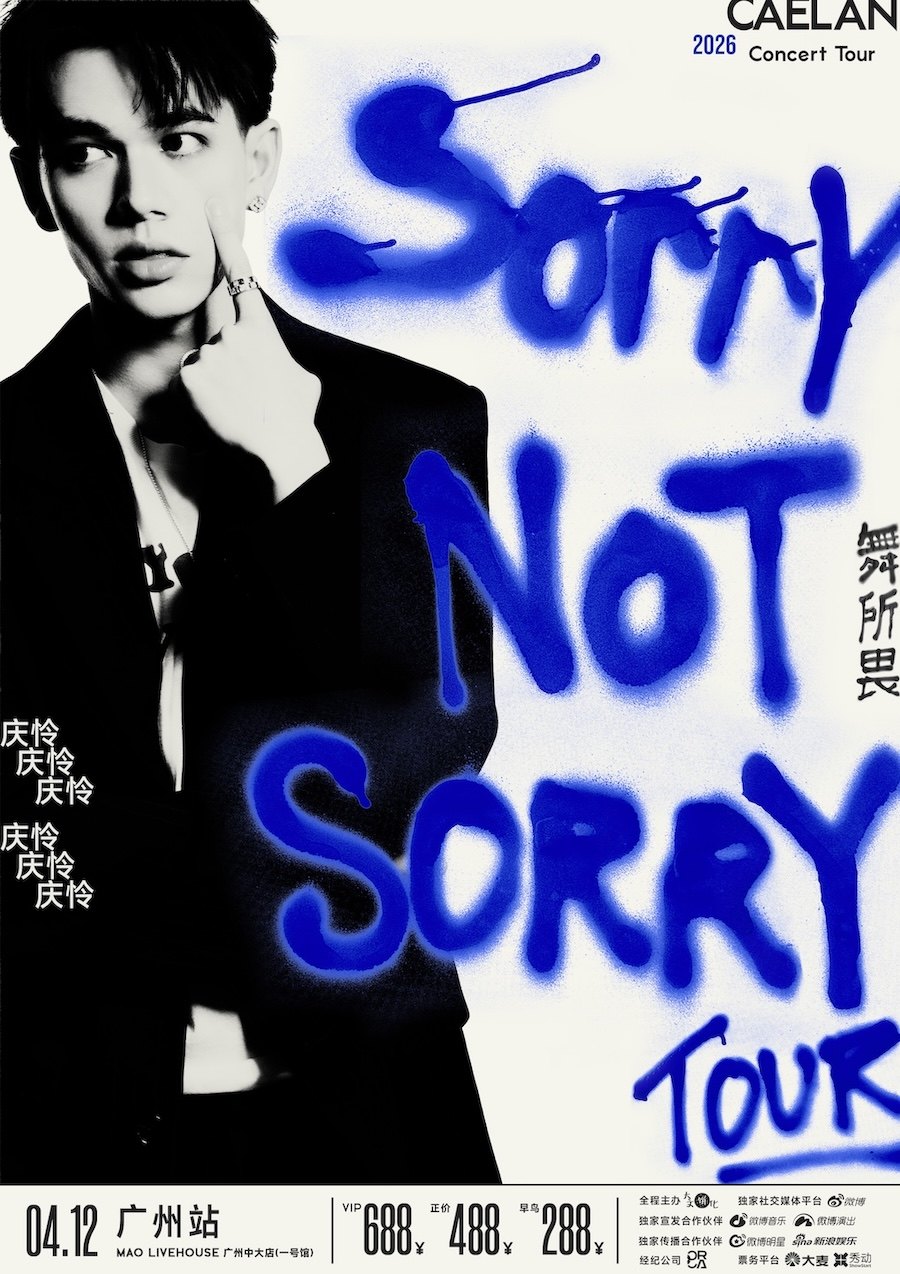 【广州】庆怜2026「SORRY NOT SORRY·舞所畏」巡回演唱会-广州站