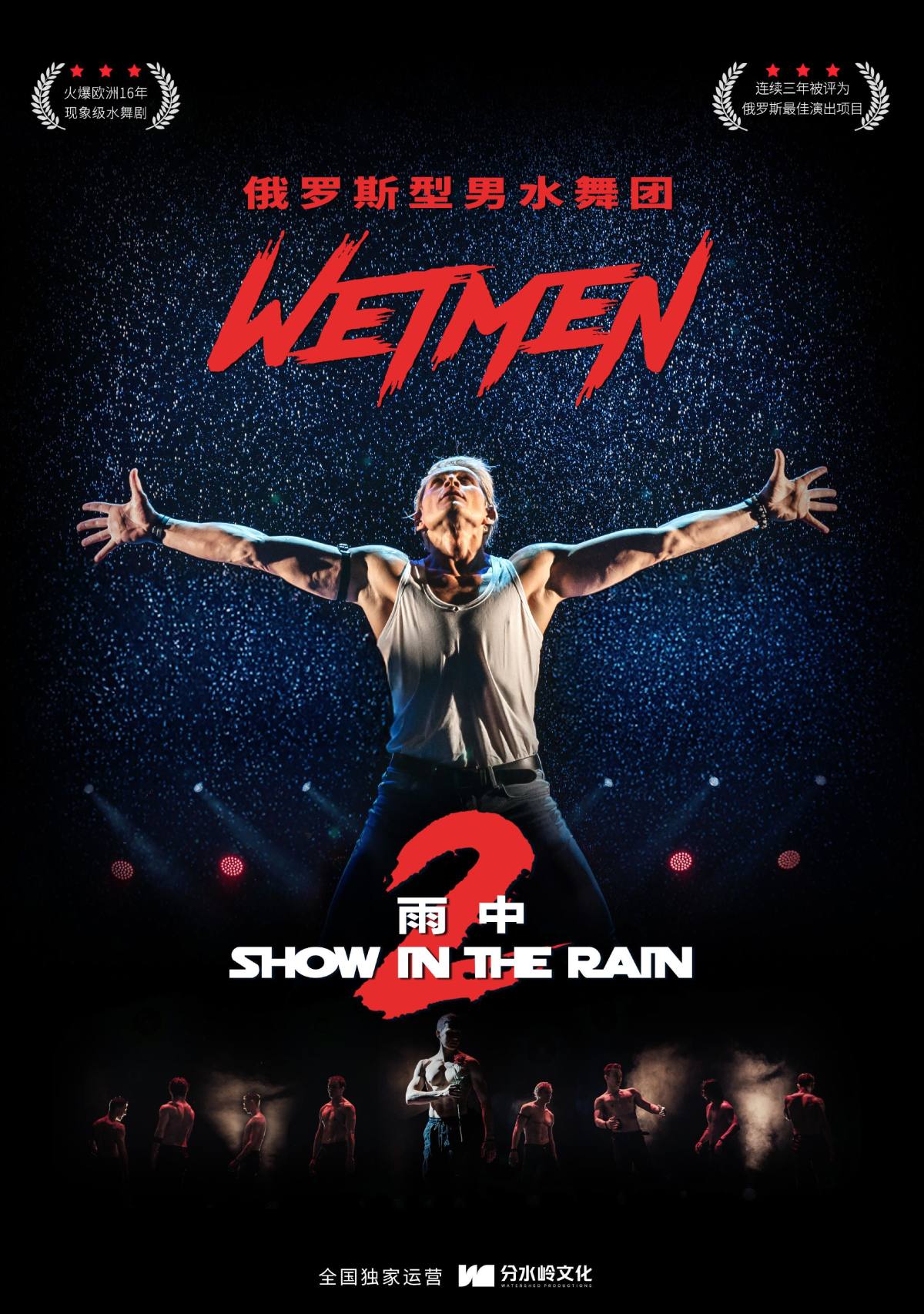 WetMen·俄罗斯型男水舞剧《雨中2:爱的宣言》海报