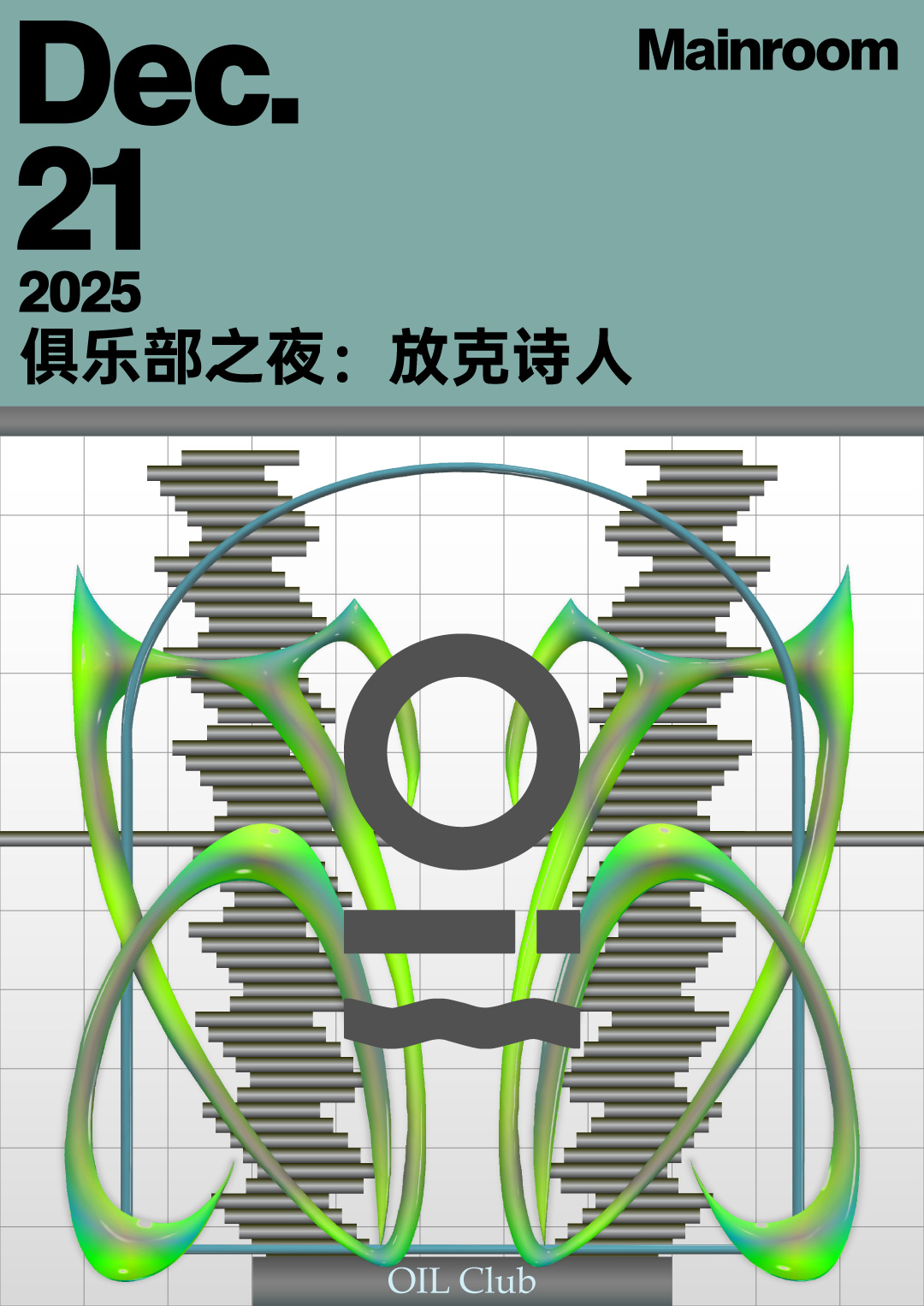 【深圳站】12/21｜OIL Club Night 俱乐部之夜：放客诗人