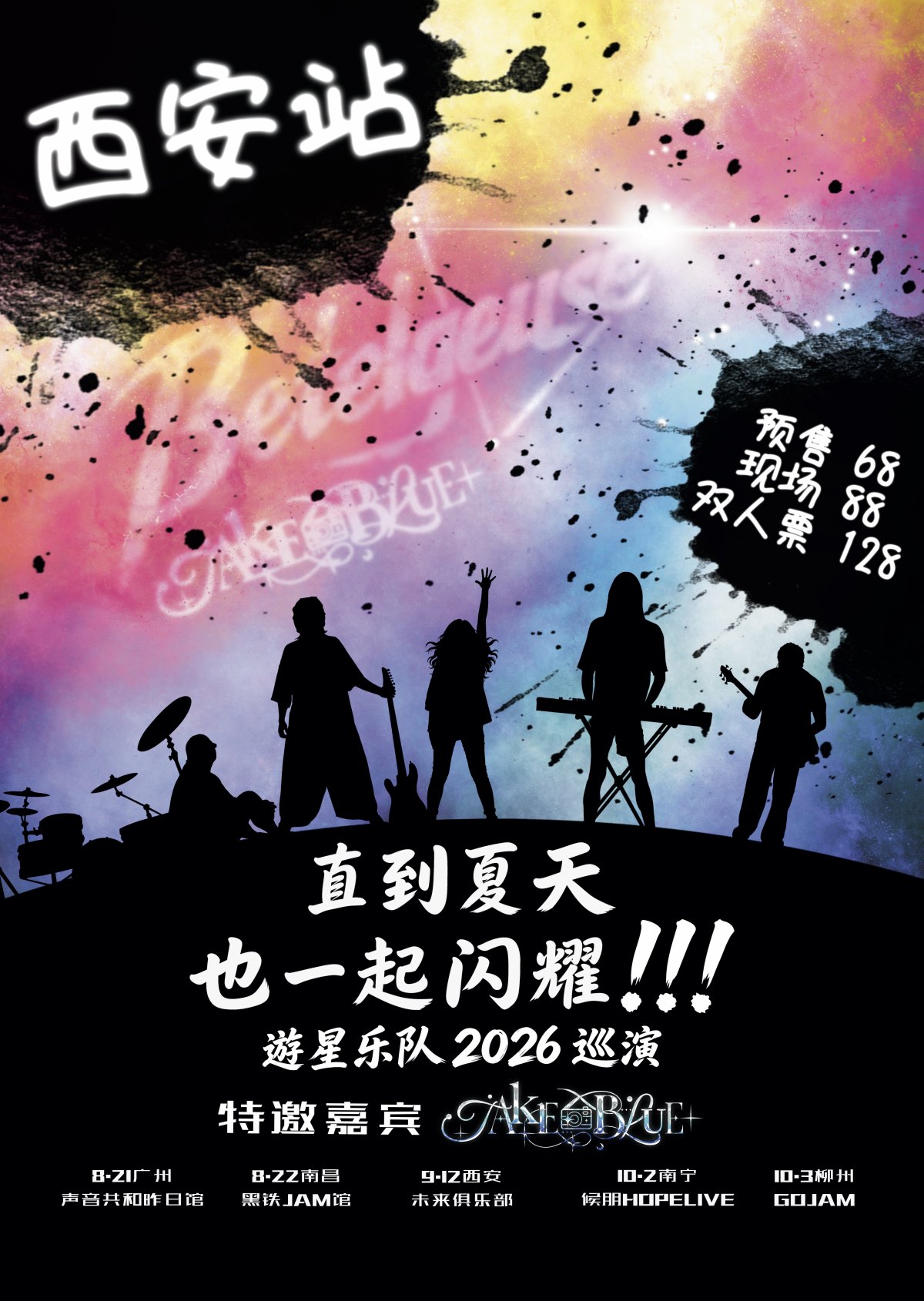 【西安】遊星乐队《直到夏天也一起闪耀》2026巡演西安站