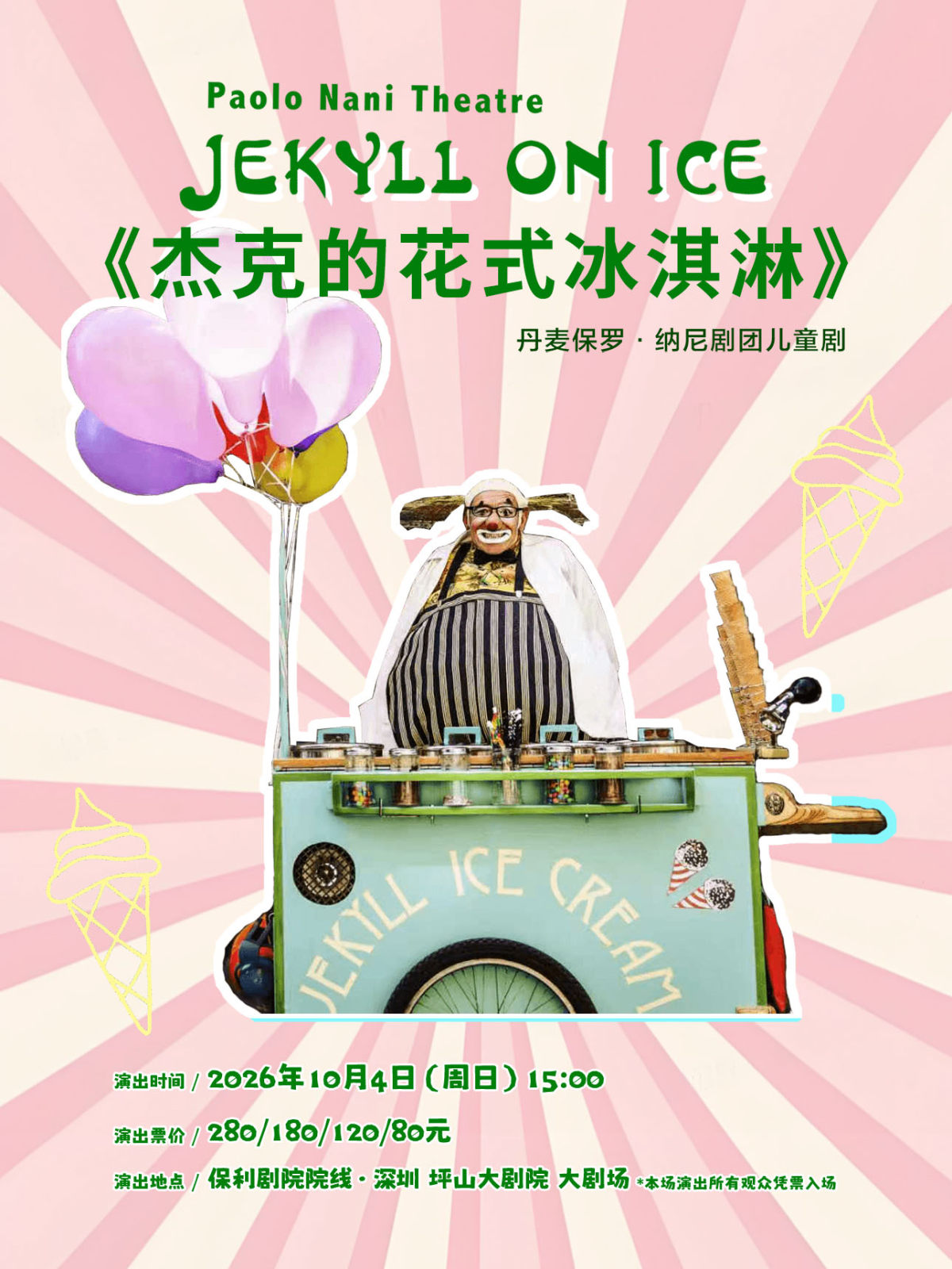 10月4日丹麦爆笑互动小丑儿童剧《杰克的花式冰淇淋》海报
