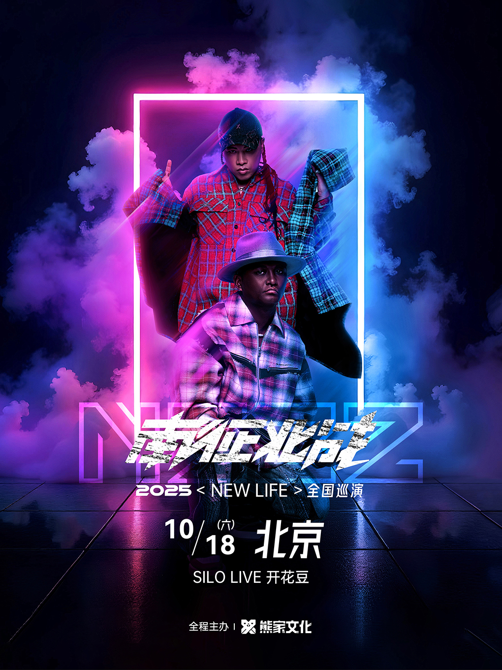 【北京站】南征北战「NEW LIFE」2025巡演 