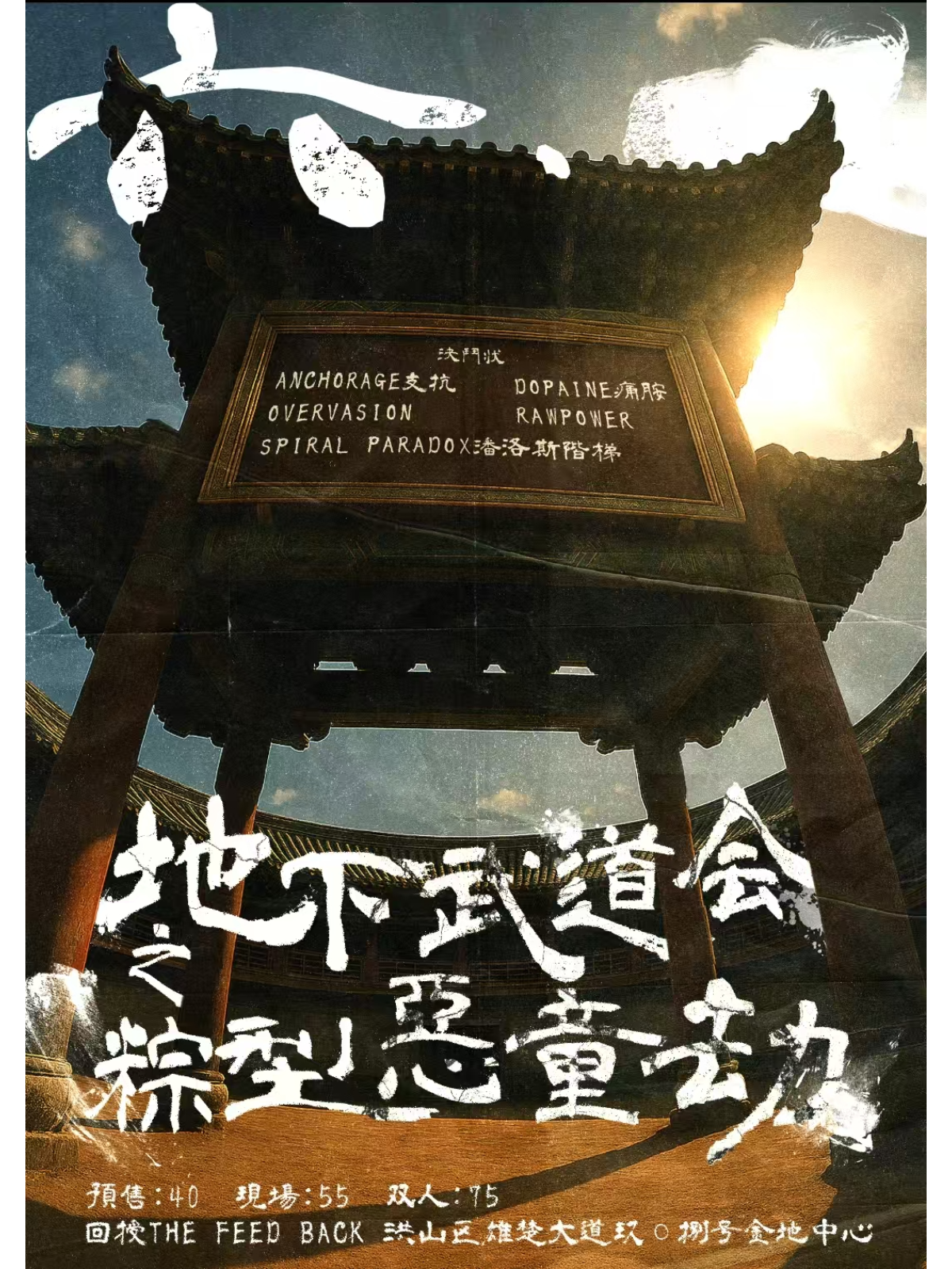 【武汉站】地下武道会之粽型恶童劫