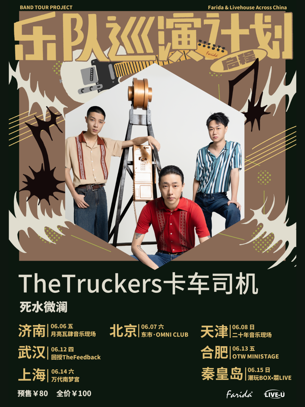 【武汉站】乐队巡演计划｜TheTruckers卡车司机「死水微澜」巡演 武汉站
