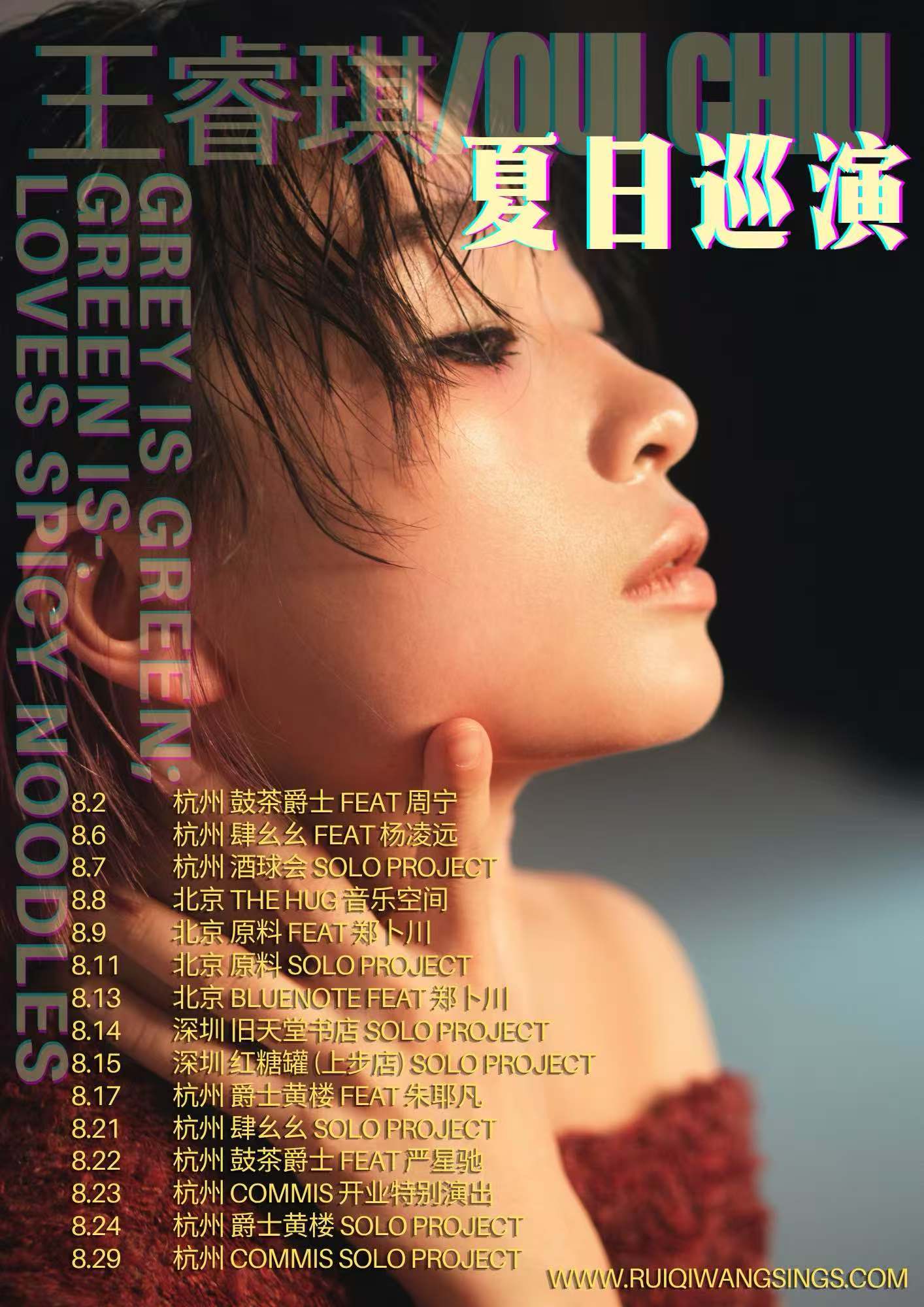 【杭州站】王睿琪QUI CHIU夏日巡演