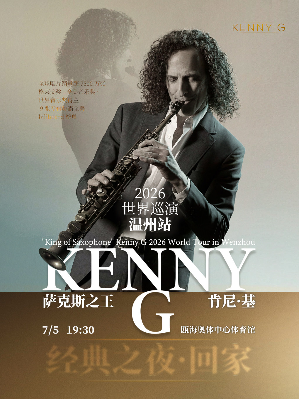 【温州】「萨克斯之王 Kenny G」2026 世界巡演-温州站