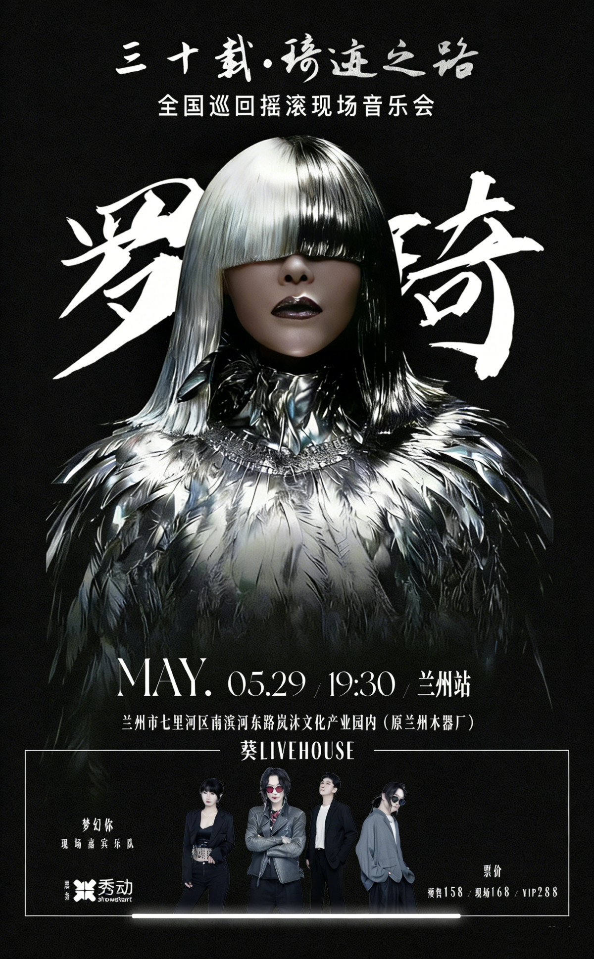 【兰州】三十载·琦迹之路巡回摇滚现场音乐会兰州站