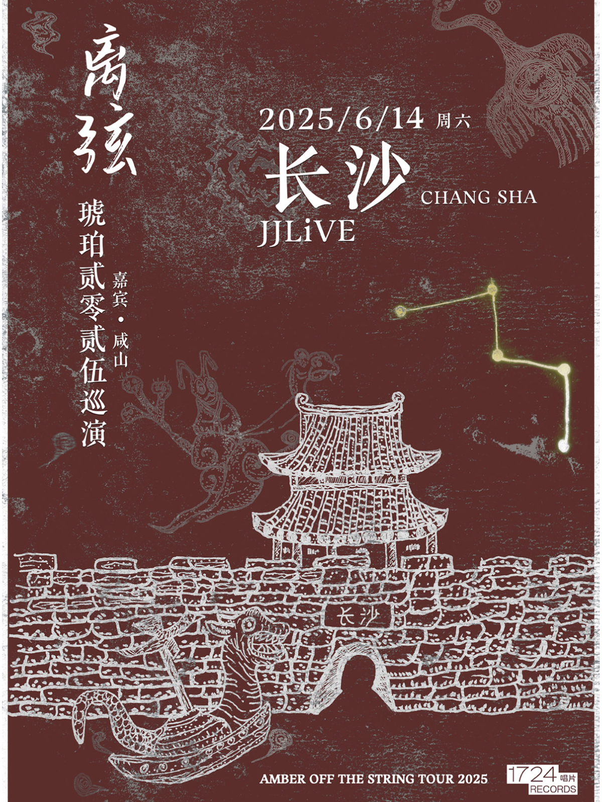 【长沙站】离弦——后摇乐队琥珀2025巡演长沙站