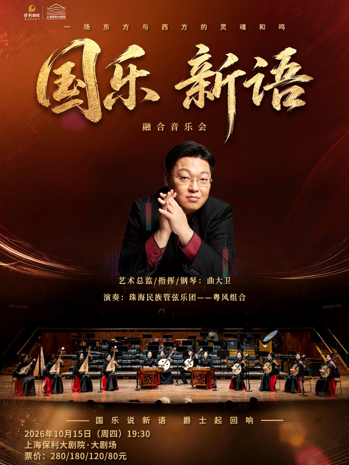 《国乐新语—珠海民族管弦乐团融合音乐会》海报