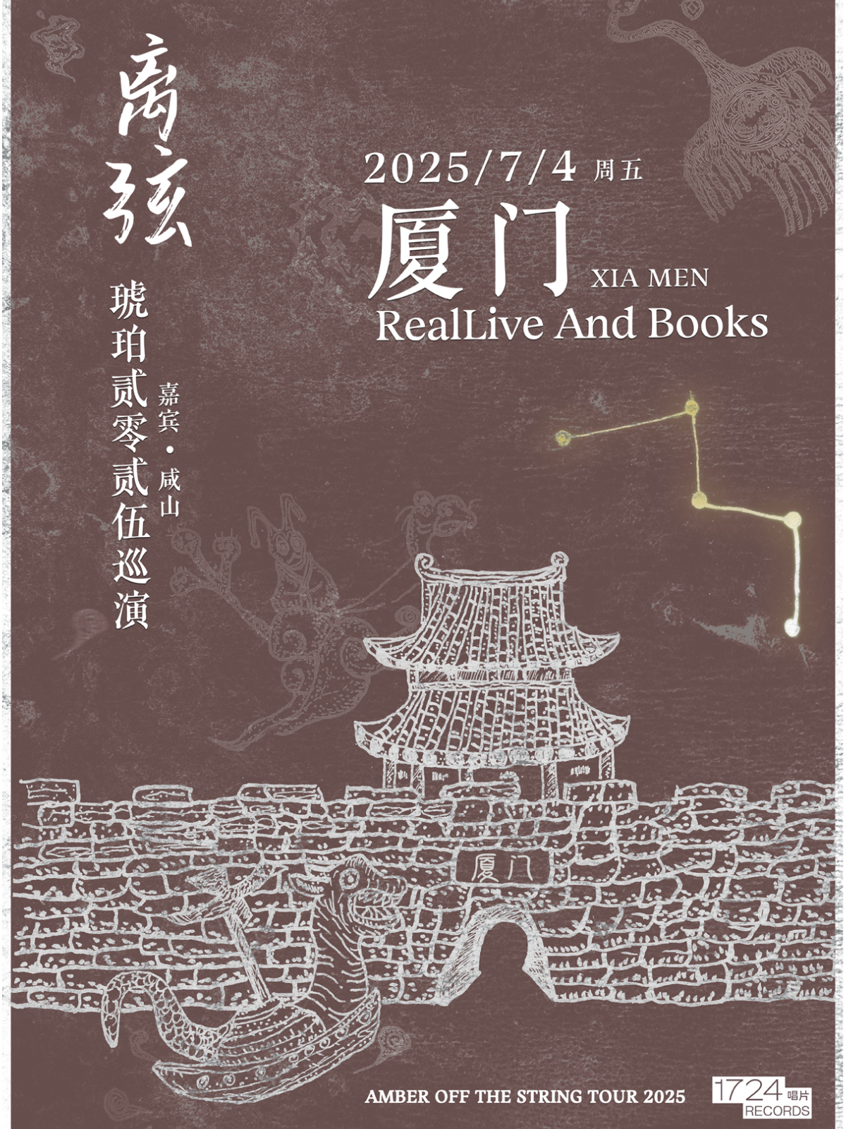 【厦门站】离弦——后摇乐队琥珀2025巡演厦门站