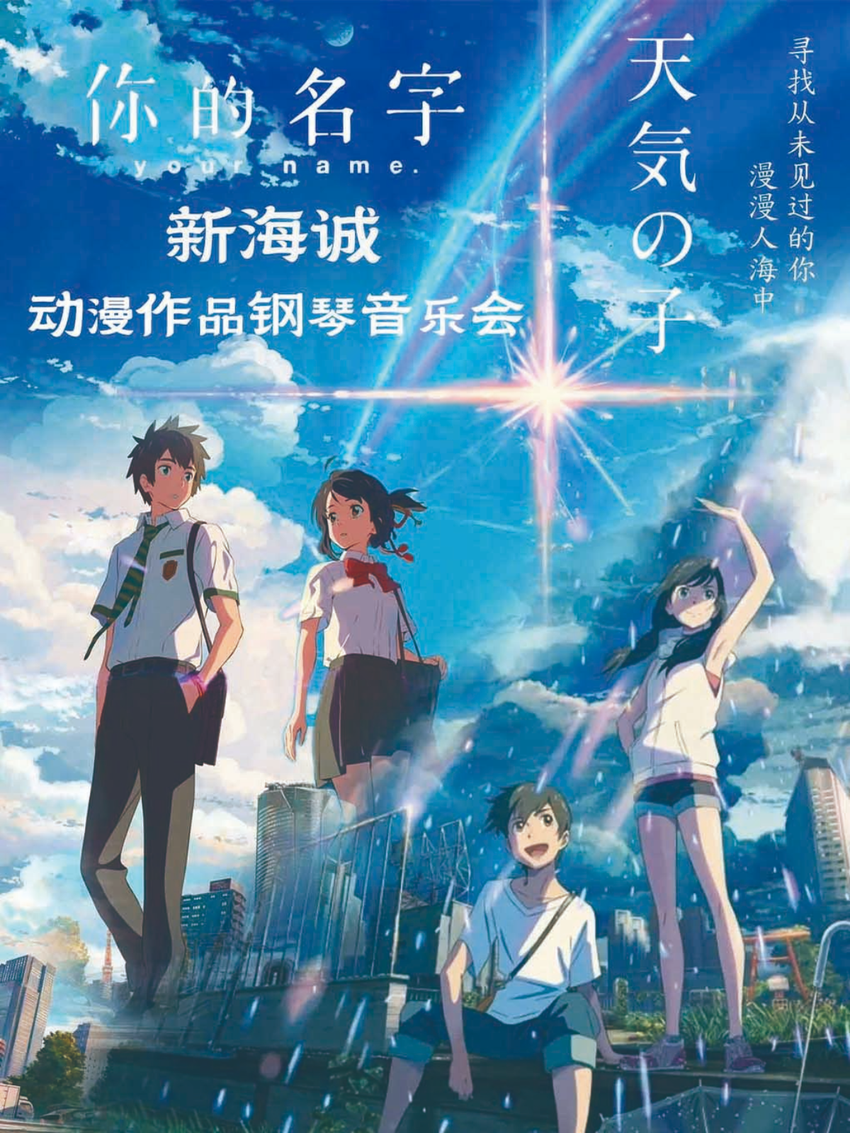【深圳站】《你的名字-天气之子》新海诚动漫作品钢琴音乐会