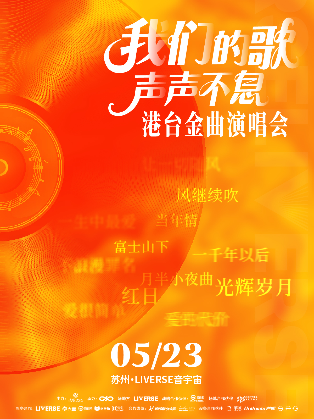 【苏州站】我们的歌·声声不息港台超级金曲演唱会