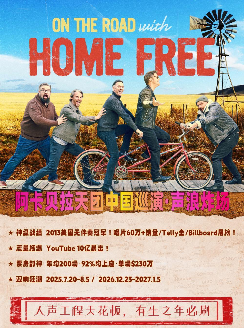 【广州站】HOME FREE — “友谊地久天长” 阿卡贝拉演唱会