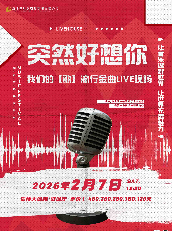 【淄博站】突然好想你——我们的「歌」流行金曲live现场