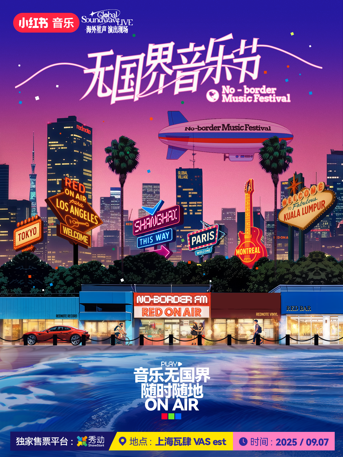 【上海站】【小红书音乐】无国界音乐节