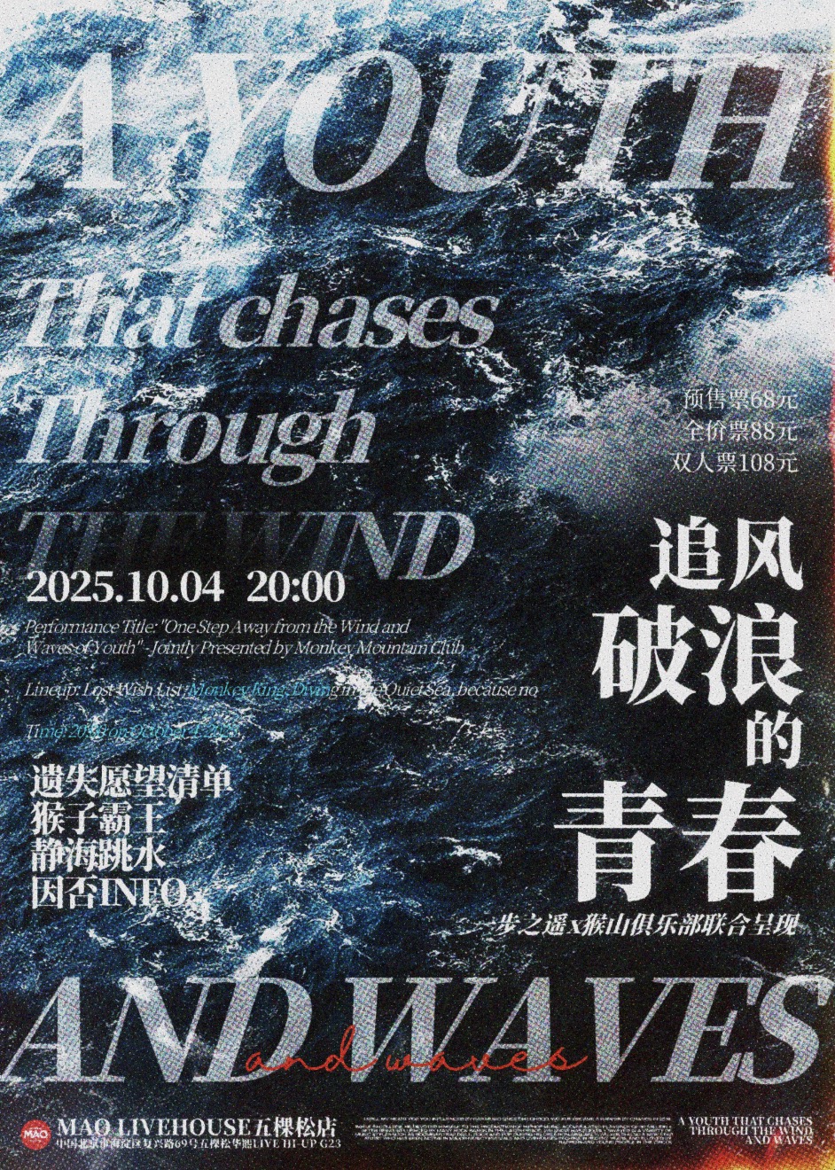 【北京站】追风破浪的青春 一步之遥X猴山俱乐部 联合呈现