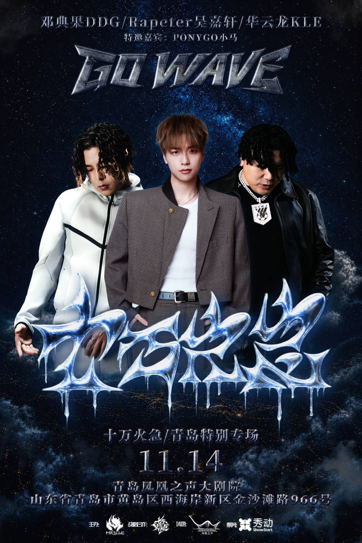 十万火急【GO WAVE】-青岛特别专场海报