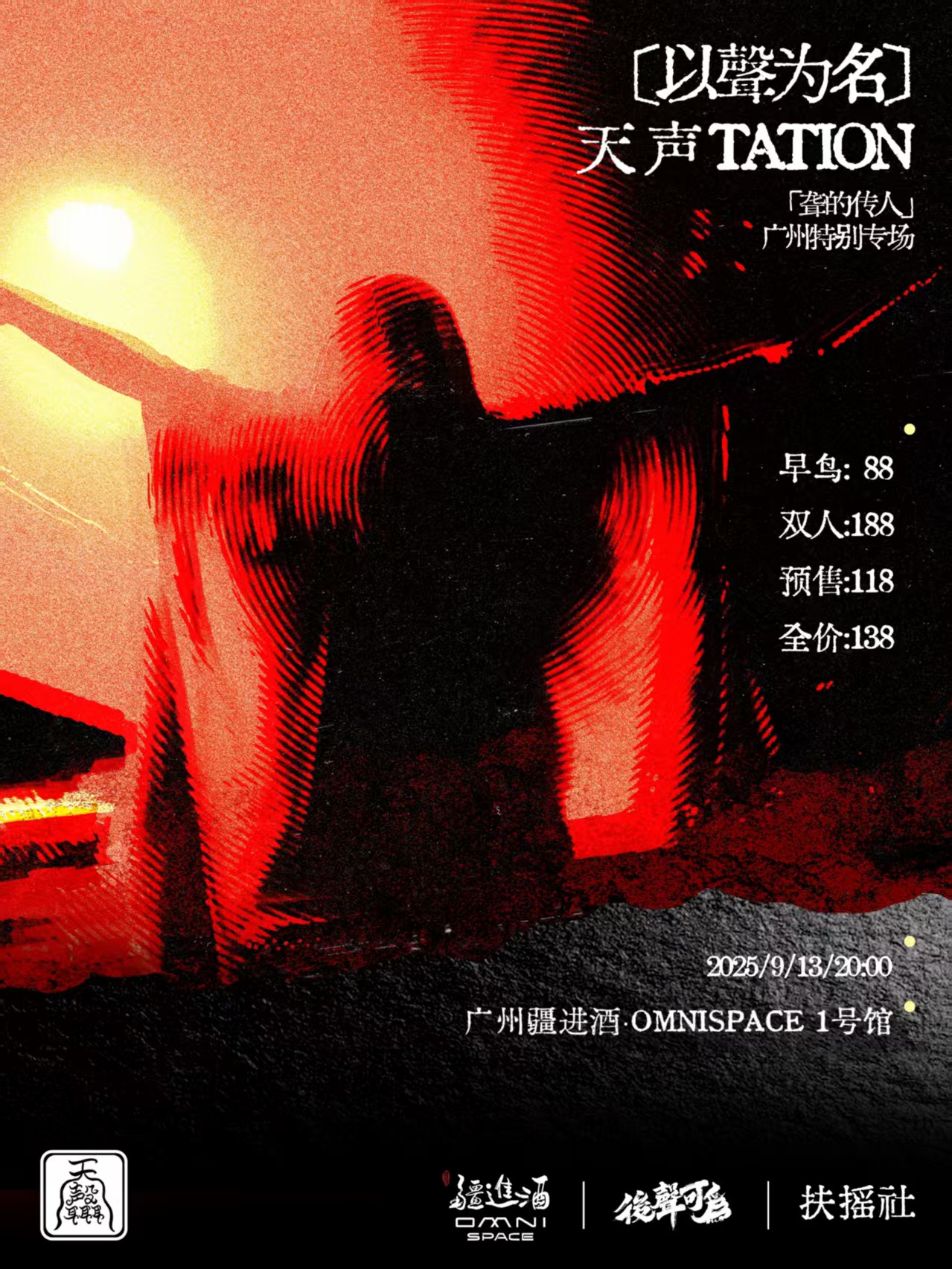 【广州站】【以聲為名】天声（TATION）「聋的传人」十周年广州特别专场