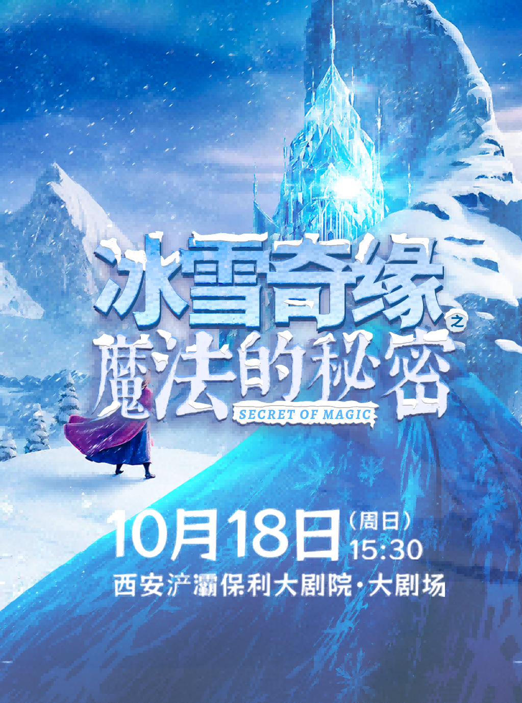 大型3D多媒体原创音乐儿童剧《冰雪奇缘之魔法的秘密》海报