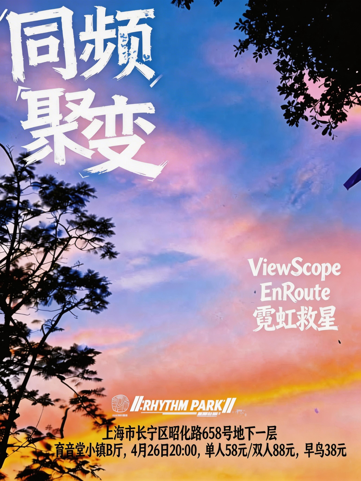 【上海】同频聚变