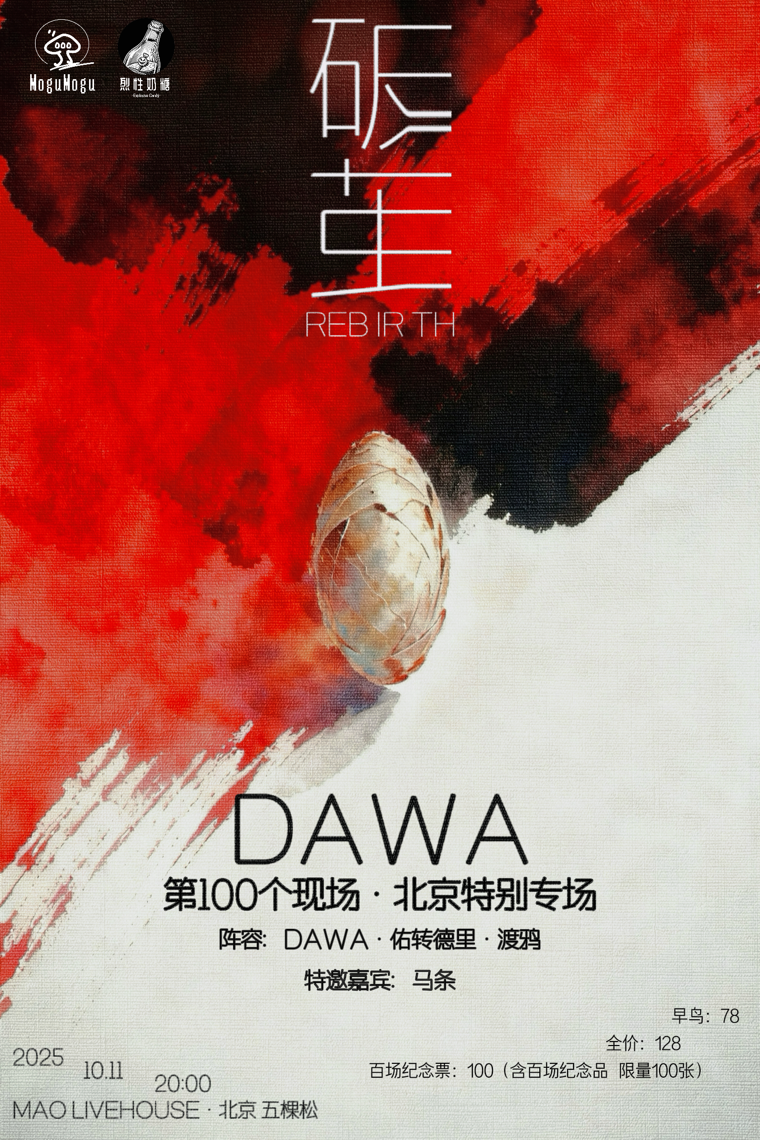 【北京站】【破茧REBIRTH】| DAWA 第 100 个现场•北京特别专场